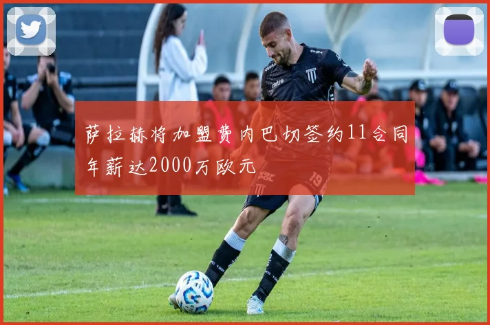 萨拉赫将加盟费内巴切签约11合同年薪达2000万欧元