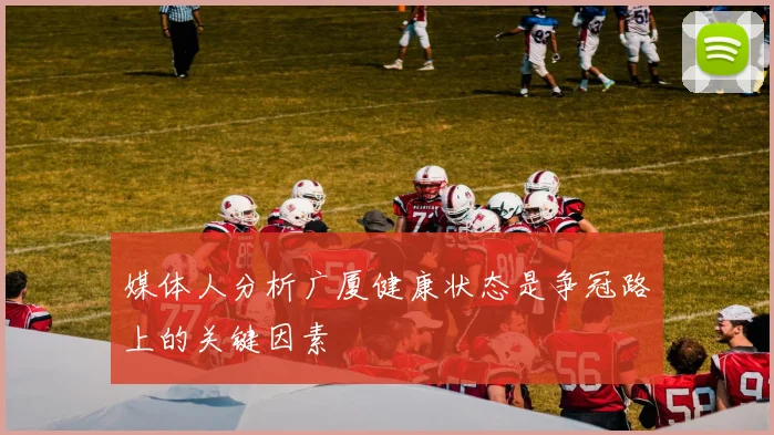 媒体人分析广厦健康状态是争冠路上的关键因素