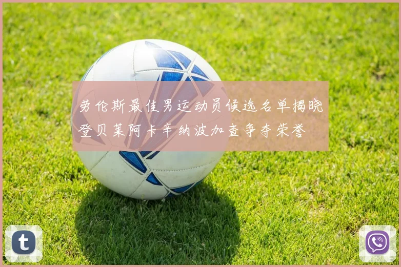 劳伦斯最佳男运动员候选名单揭晓登贝莱阿卡辛纳波加查争夺荣誉