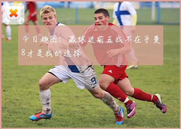 今日趣图:赢球进前五我不在乎曼8才是我的选择