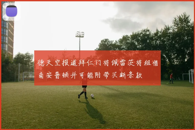德天空报道拜仁门将佩雷茨将租借南安普顿并可能附带买断条款