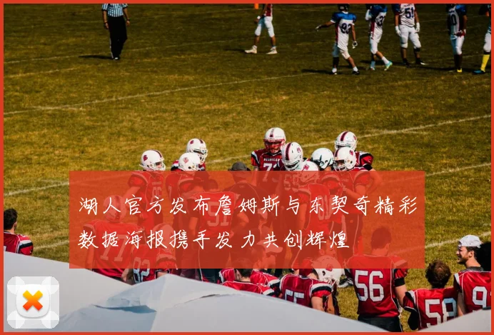 湖人官方发布詹姆斯与东契奇精彩数据海报携手发力共创辉煌