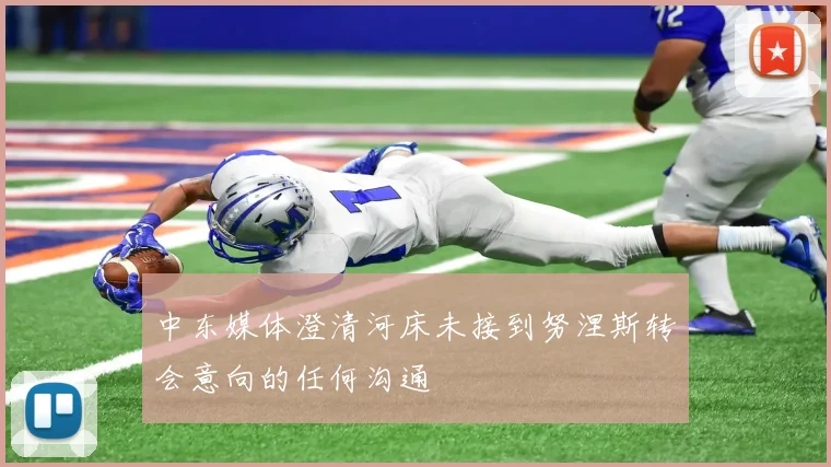 中东媒体澄清河床未接到努涅斯转会意向的任何沟通