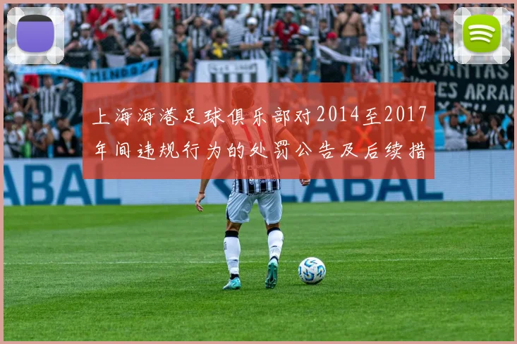 上海海港足球俱乐部对2014至2017年间违规行为的处罚公告及后续措施说明