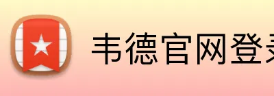 韦德官网登录入口 Logo